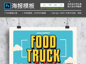 可爱卡通移动食品销售点传单海报PSD模板图片素材 psd设计图下载 国外创意海报创意海报大全 编号 15817030