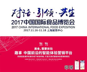 趣拿受邀参加2018中国 上海 国际食品博览会